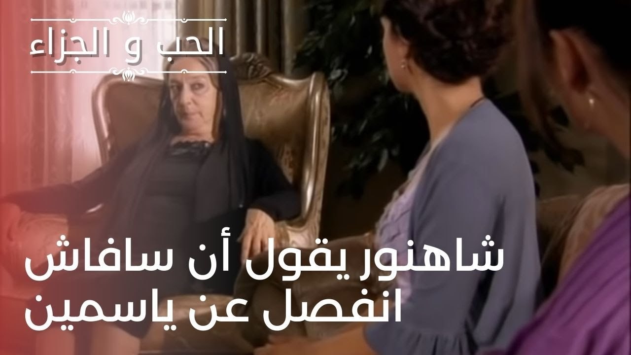 شاهنور يقول أن سافاش انفصل عن ياسمين | مسلسل الحب والجزاء  - الحلقة 24