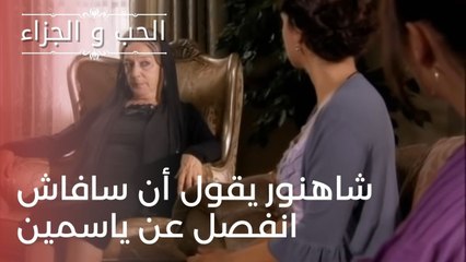 شاهنور يقول أن سافاش انفصل عن ياسمين | مسلسل الحب والجزاء  - الحلقة 24
