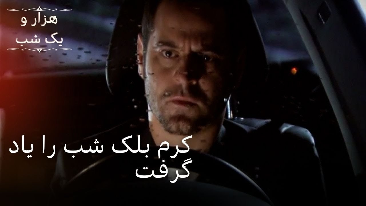 کرم بلک شب را یاد گرفت | هزار و یک شب سریال - ق...