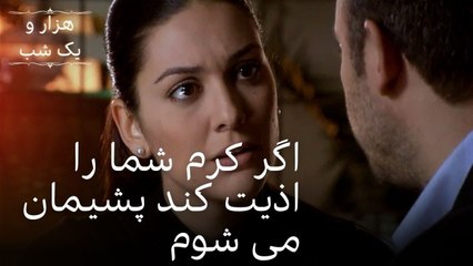 اگر کرم شما را اذیت کند پشیمان می شوم | هزار و یک شب سریال - قسمت41