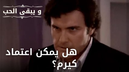 هل يمكن اعتماد كيرم؟| مسلسل و يبقى الحب - الحلقة 48