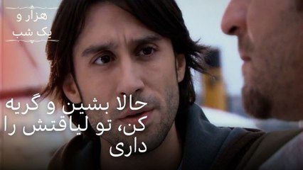 حالا بشین و گریه کن، تو لیاقتش را داری | هزار و یک شب سریال - قسمت41