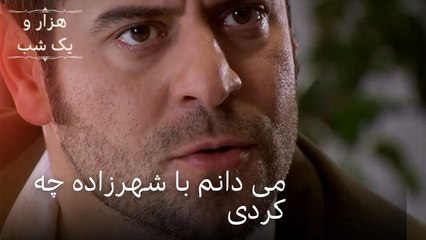 می دانم با شهرزاده چه کردی | هزار و یک شب سریال - قسمت41