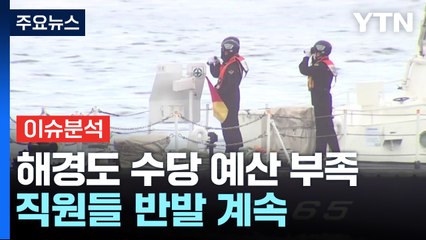 경찰 초과수당 예산 '부족'...해경은 경비함 축소까지 / YTN