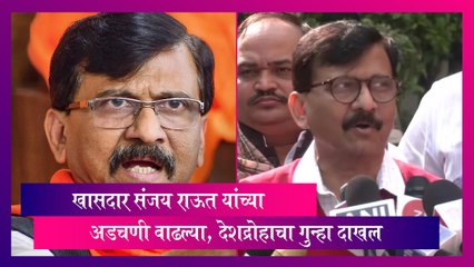 Sedition Charge: संजय राऊत यांच्या अडचणी वाढल्या, देशद्रोहाचा गुन्हा दाखल