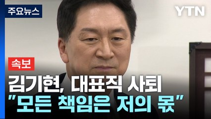 [속보] 김기현, 국민의힘 대표직 사퇴..."모든 책임은 저의 몫" / YTN