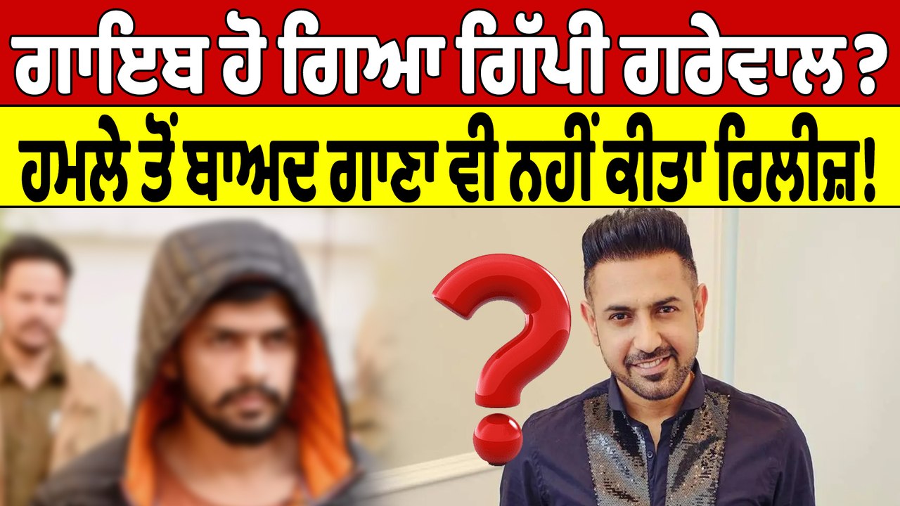 ਗਾਇਬ ਹੋ ਗਿਆ ਗਿੱਪੀ ਗਰੇਵਾਲ? ਹਮਲੇ ਤੋਂ ਬਾਅਦ ਗਾਣਾ ਵੀ ਨਹੀਂ ਕੀਤਾ ਰਿਲੀਜ਼! | Gippy Grewal |OneIndia Punjabi