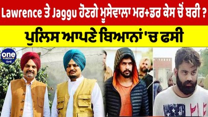 Download Video: Lawrence ਤੇ Jaggu ਹੋਣਗੇ ਮੂਸੇਵਾਲਾ ਮਰਡਰ ਕੇਸ ਚੋਂ ਬਰੀ? ਪੁਲਿਸ ਆਪਣੇ ਬਿਆਨਾਂ 'ਚ ਫਸੀ |OneIndia Punjabi