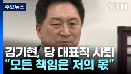 김기현, 국민의힘 대표직 사퇴..."모든 책임은 저의 몫" / YTN