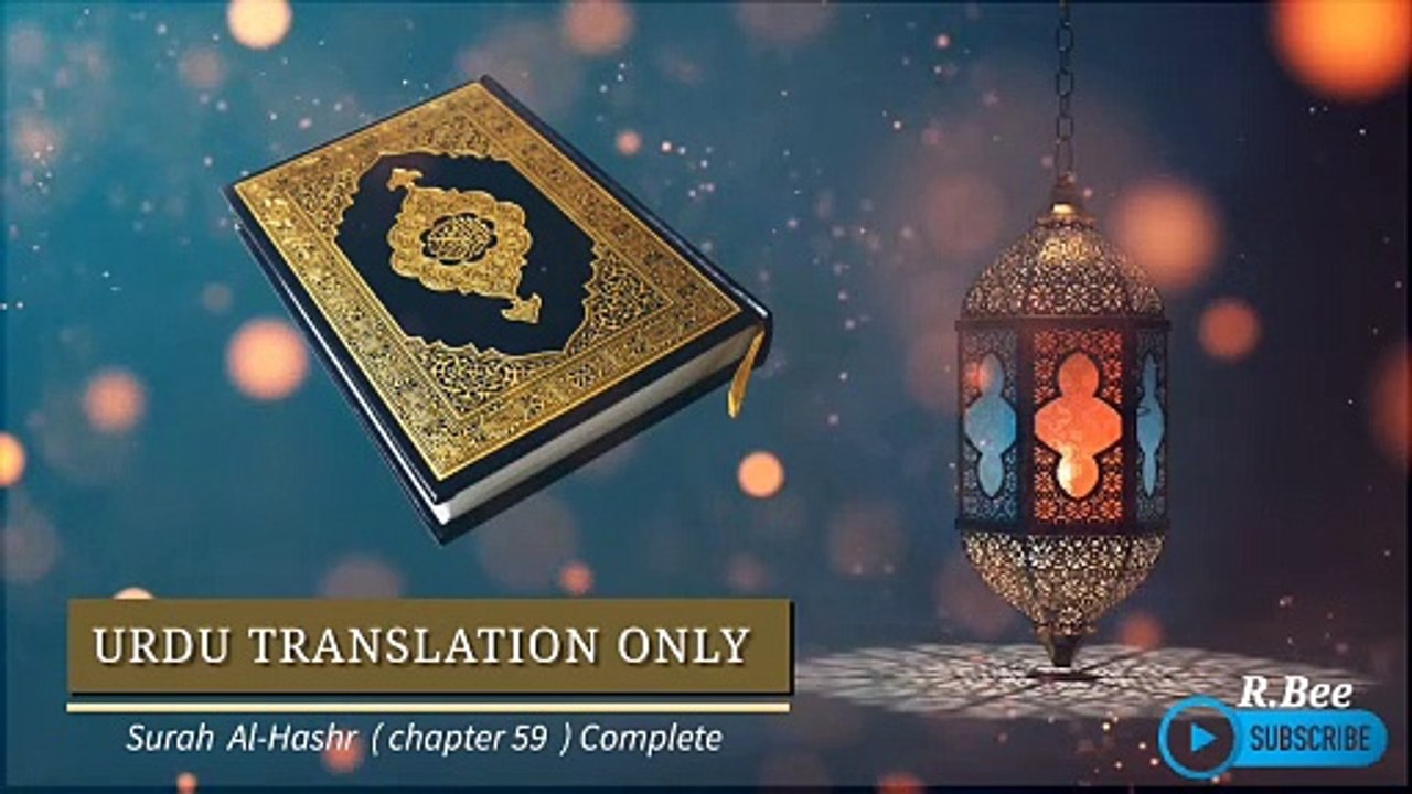 Surah Al-Hashr ( Chapter 59 ) Complete