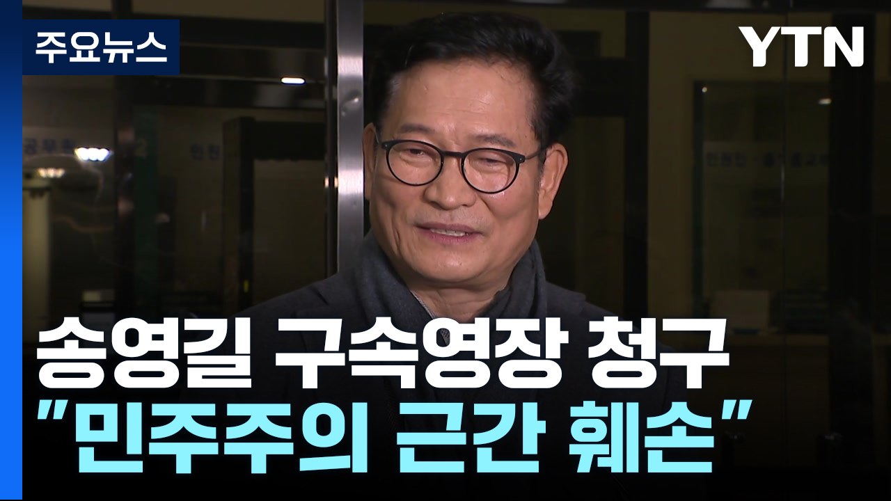 檢, '민주당 돈봉투 의혹 정점' 송영길 구속영장 청구 / YTN