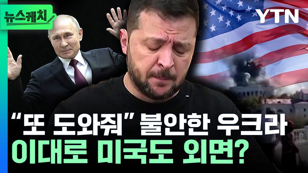 [뉴스케치] "빨리 도와줘" 흔들리는 우크라…피곤한 미국은 '시큰둥' / YTN