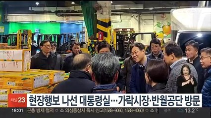 현장행보 나선 대통령실 …가락시장·반월공단 방문