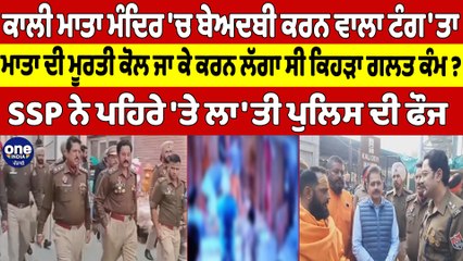 ਕਾਲੀ ਮਾਤਾ ਮੰਦਿਰ 'ਚ ਬੇਅਦਬੀ ਕਰਨ ਵਾਲਾ ਟੰਗ'ਤਾ, SSP ਨੇ ਪਹਿਰੇ 'ਤੇ ਲਾ'ਤੀ ਪੁਲਿਸ ਦੀ ਫੌਜ |OneIndia Punjabi
