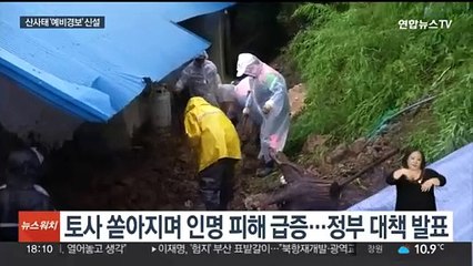 산사태 예·경보 3단계로 대피시간 확보…제2의 예천 사태 없도록