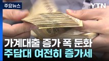 지난달 가계대출 증가 폭 '주춤'...주담대 5.8조 ↑ / YTN