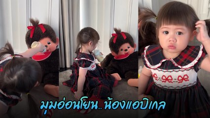 น้องเกล โมเมนต์อ่อนโยน ดูแลน้องตุ๊กตา ป้อนนมป้อนน้ำ จบแบบหักมุมเฉย