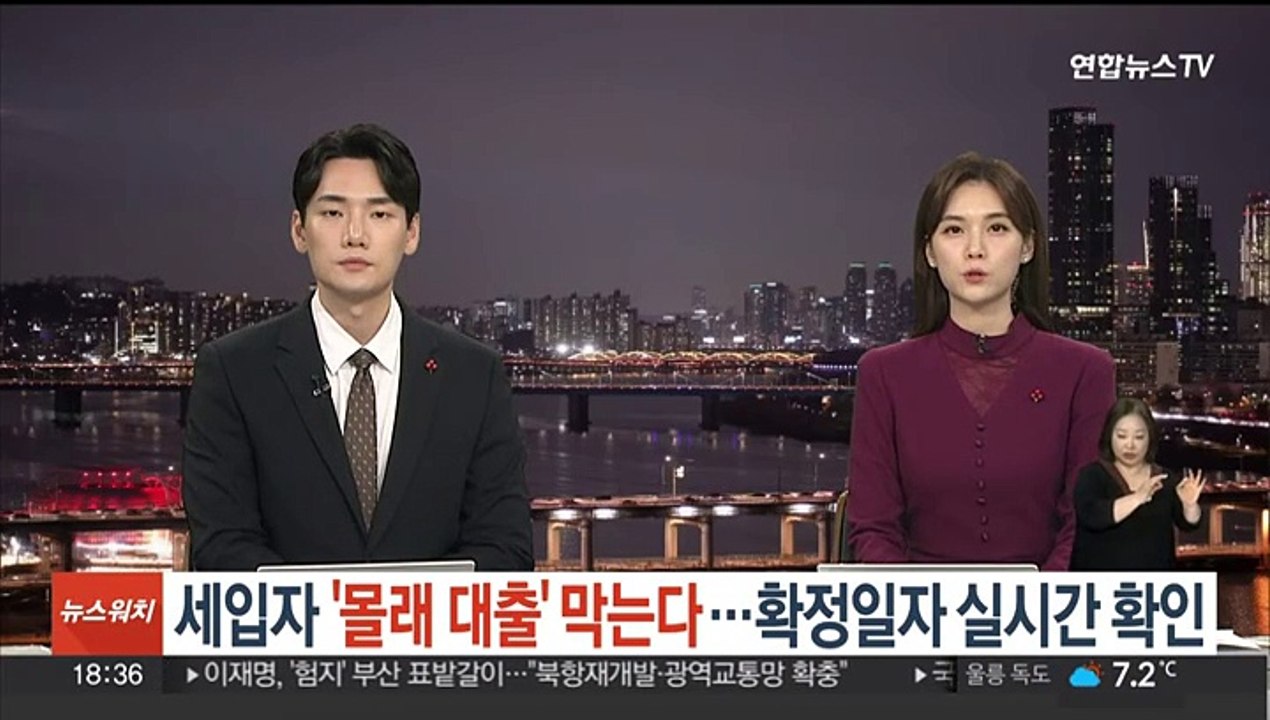 세입자 '몰래 대출' 막는다…확정일자 실시간 확인