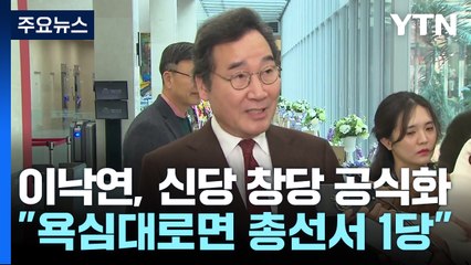 이낙연 "욕심대로면 총선서 1당"...신당 창당 공식화 / YTN
