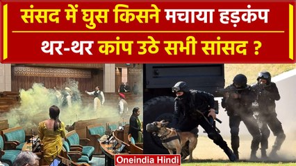 Loksabha Security Breach: Parliament में घुस किसने मचाया हड़कंप, कांप उठे सांसद ? | वनइंडिया हिंदी