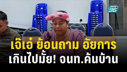 เจ๊เอ๋ ย้อนถาม อัยการ เกินไปมั้ยนำจนท.100 นายค้นบ้าน | 12 ธ.ค. 66 | เข้มข่าวใหญ่