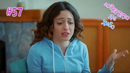 აიშეგული და ჯანი #57