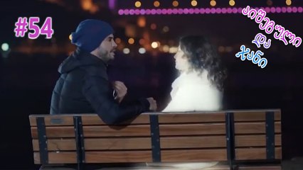 აიშეგული და ჯანი #54