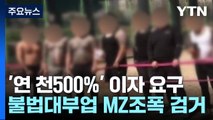 '연이율 1,500%' 불법 대부업...철없는 'MZ 조폭' 4명 구속 / YTN