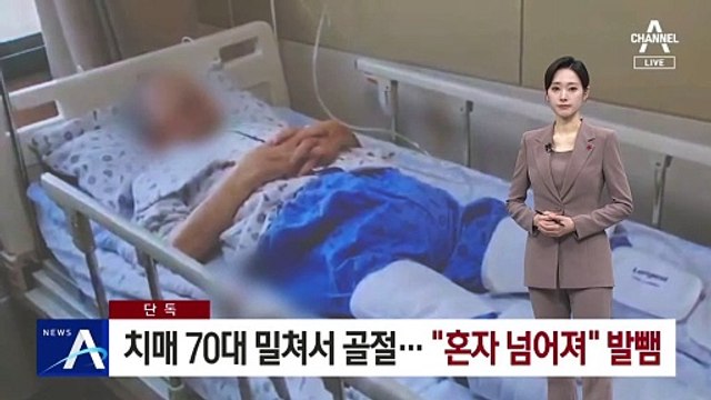 [단독]치매 노인 넘어뜨린 간호사…“혼자 넘어져” 발뺌
