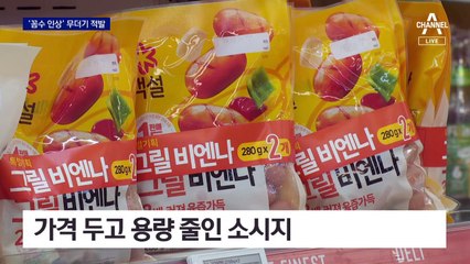 ‘꼼수 인상’ 없앤다…용량 몰래 줄이면 과태료