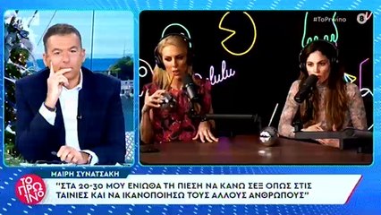 Οι δηλώσεις της Μαίρης Συνατσάκη για τις ερωτικές τι εμπειρίες