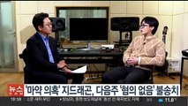 '마약 의혹' 지드래곤, 다음주 '혐의 없음' 불송치