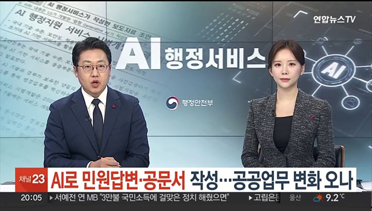 AI로 민원답변·공문서 작성…공공업무 변화 오나