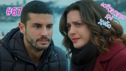 აიშეგული და ჯანი #67