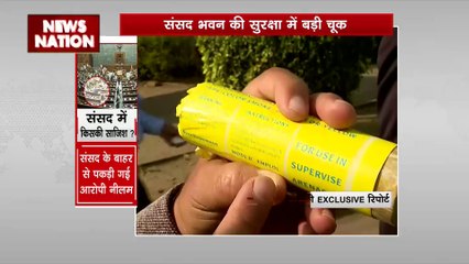 Parliament Security Breach : संसद परिसर में मिली स्मोक स्टिक