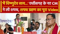 Vishnu Deo Sai Chhattisgarh CM Oath: विष्णुदेव की ताजपोशी, राज्यपाल ने दिलाई छत्तीसगढ़ CM पद की शपथ