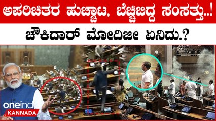 ರಾಹುಲ್ ಗಾಂಧಿಗೂ ಶಾಕ್,  ಎದ್ನೋ ಬಿದ್ದೋ ಓಡಿದ ಸಂಸದರು, ಪ್ರತಾಪ್ ಸಿಂಹ ಕಡೆಯಿಂದ ಎಡವಟ್ಟು.?‌