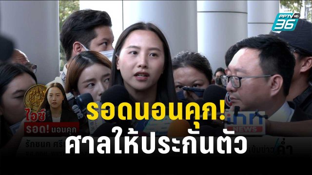 รอดนอนคุก! ไอซ์ รักชนก ศาลให้ประกันตัวคดีม.112 | เข้มข่าวค่ำ | 13 ธ.ค. 66