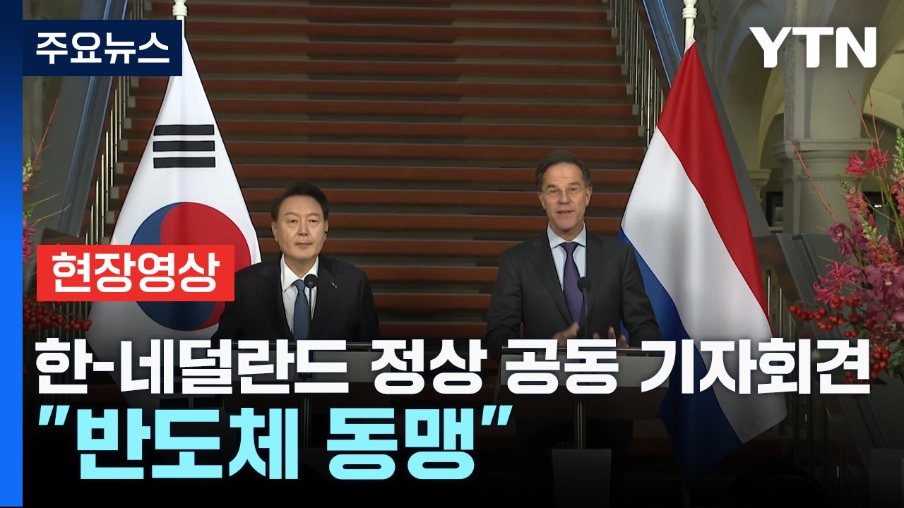 [현장영상+] 尹, 네덜란드 총리와 공동 기자회견..."반도체 동맹" / YTN