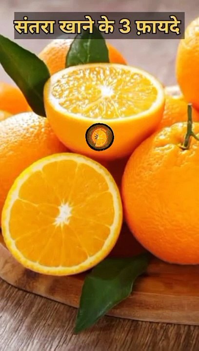 संतरा खाने के 3 ज़बरदस्त फ़ायदे || #health