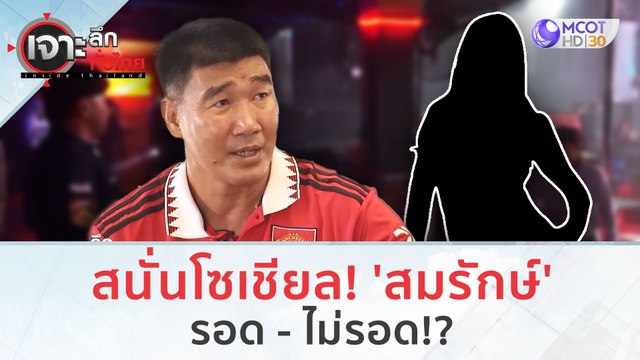 สนั่นโซเชียล! 'สมรักษ์'รอด - ไม่รอด!? (13 ธ.ค. 66) | เจาะลึกทั่วไทย