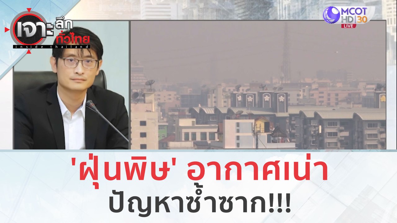 'ฝุ่นพิษ' อากาศเน่า...ปัญหาซ้ำซาก!!! (13 ธ.ค. 6...