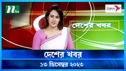 Desher khobor | 13 December 2023 | NTV Latest News Update