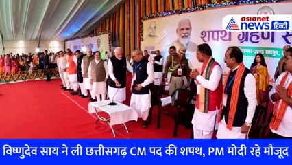 Vishnu Deo Sai बने छत्तीसगढ़ के नए सीएम, PM नरेंद्र मोदी की मौजूदगी में ली शपथ