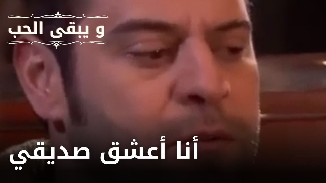 أنا أعشق صديقي| مسلسل و يبقى الحب  - الحلقة 18