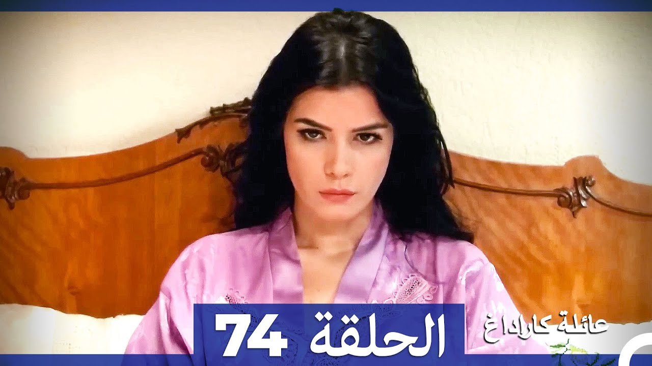Mosalsal Ailat Karadag - عائلة كاراداغ - الحلقة 74 (Arabic Dubbed ...