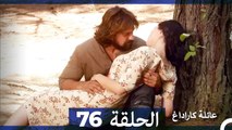 Mosalsal Ailat Karadag - عائلة كاراداغ - الحلقة 76 (Arabic Dubbed)