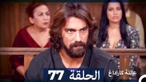 Mosalsal Ailat Karadag - عائلة كاراداغ - الحلقة 77 (Arabic Dubbed)