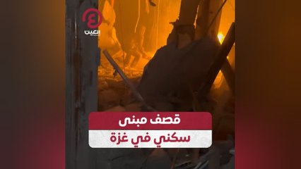 قصف مبنى سكني في غزة