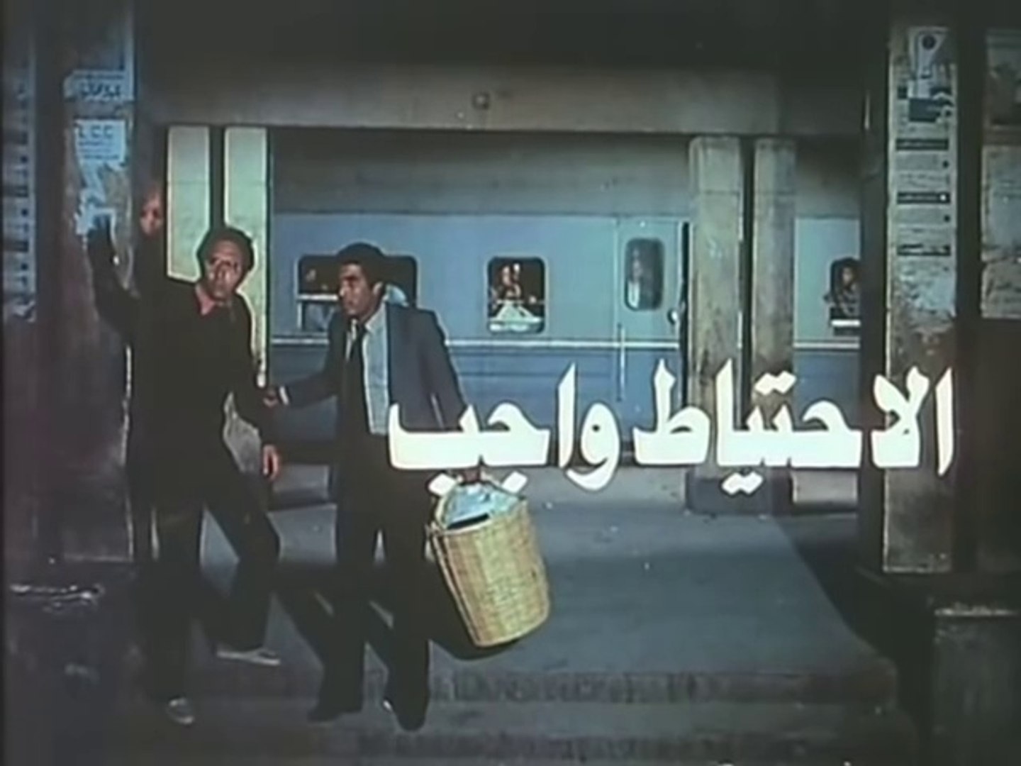 فيلم الاحتياط واجب